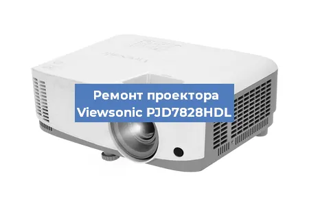 Замена проектора Viewsonic PJD7828HDL в Санкт-Петербурге